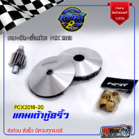 ชามPCX2014-17 ชามpcx ปรับองศา พร้อมไล่เม็ด + เฟื่องท้าย การันตี 130+ ชามซิ่ง PCX 2014-2017 ชามแต่งPCX เต้าหู้8ริ้ว มาตราฐานสนามแข่ง HII