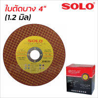 SOLO ใบตัดบาง 4 นิ้ว โฉมใหม่ !!! หนา 1.2 มิล (1 ใบ) สำหรับตัดเหล็ก ตัดสแตนเลส ทนทานแข็งแรง ไม่แตกหักง่ายปลอดภัยขณะใช้งาน ใบตัดโซโลของแท้