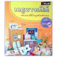 เดคูพาจเก๋ไก๋ แต่งของใช้ง่าย ๆ ด้วยตัวเอง (หนังสือ+DVD)