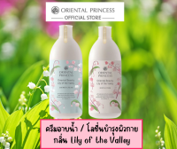 Lily of the Valley โอเรียนทอล พรินเซส Oriental Princess [ขายแยกชิ้น] ครีมอาบน้ำ, โลชั่นบำรุงผิวกาย สูตรLily of the Valley (ขนาด 400 ml.)