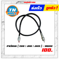 สายวัดรอบ CG110 / JX110 / JX125 ยี่ห้อ YAGUSO โรงงานมาตรฐาน มอก. 100%"แข็งแรง ทนทาน ไว้ใจได"้ ยาว 30.5 นิ้ว