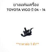 ยางแท่นเครื่อง Toyota Hilux  VIGO โตโยต้า ไฮลักซ์ วีโก้ ปี 2004-2014 ซ้าย/ขวา (1 ตัว)