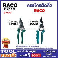 กรรไกรตัดกิ่ง 2 เเบบ ด้ามกลาง เเละ ด้ามหมุ่น รุ่น RACO 53/142C,RACO 53/143S ใช้งานง่ายสบายมือ ช่วยผ่อนแรงในการตัด