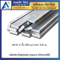 เหล็กแบน ชุบกัลวาไนซ์ FLATBAR HDG ขนาด 2 นิ้ว (50mm) หนา 4.0 มม.