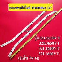 หลอดแบล็คไลท์ TV TOSHIBA (โตชิบา) อะไหล่ใหม่ รุ่น32L5650VT/32L3650VT/32L2600VT 32L1600VT (2เส้น 7ดวง)