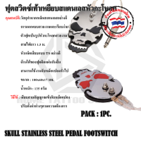 SKULL STAINLESS STEEL PEDAL FOOTSWITCH ฟุตสวิตซ์หัวกระโหลก ฟุตสวิตซ์