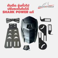 กันดีด SHARK POWER แท้ แบบปรับได้ ใช้ได้หลายรุ่น