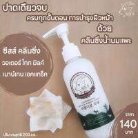 คลีนซึ่งนมแพะ SISS Cleansing water Goat milk แwค เกจใหม่2023  200 มล.