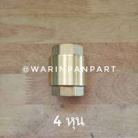 เชควาวล์ว check valve  หรือกันกลับ ทองเหลือง เกลียวใน 4 หุน 6หุน และ 1 นิ้ว