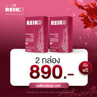 โปร 2 กล่อง - Reiko Astaxanthin ผลิตภัณฑ์เสริมอาหาร ตรา เรโกะ มี Astaxanthin บริสุทธิ์ (แอสต้าแซนทิน) ที่สกัดมาจากสาหร่ายสีแดง จากประเทศญี่ปุ่น