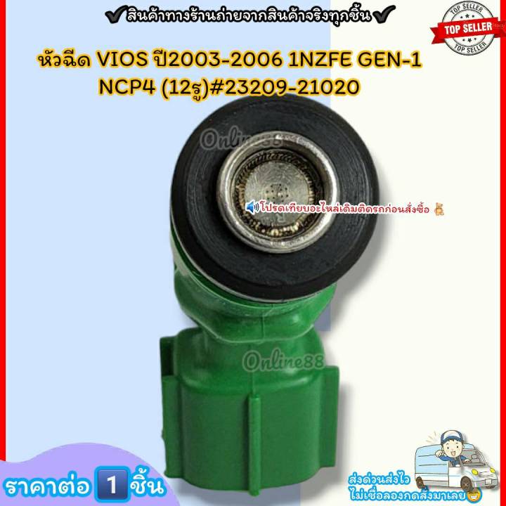 หัวฉีด-ราคา-1หัว-vios-ปี2003-2006-1nzfe-gen-1-ncp4-12รู-23209-23250-21020-ราคาดี-บริการเด่น-เน้นส่งไว