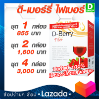 ดีเบอร์รี ไฟเบอร์ D-Berry Fiber - ลำไส้และระบบขับถ่าย - [D SHOP 98 - ส่งเร็วมาก รับประกันแท้ 100%]