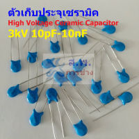 ตัวเก็บประจุ คาปาซิเตอร์ ตัว C เซรามิค High Voltage Ceramic Capacitor 3kV #HVC-Capacitor (1 ตัว)