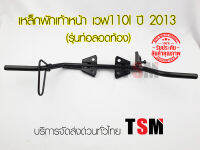 เหล็กพักเท้าหน้า เวฟ110ไอ 2012-2013 รุ่นท่อลอดท้อง Wave110i 2012-2013 งานสวย เหล็กหนา จัดส่งเร็วทั่วไทย