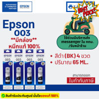 Epson 003 หมึกแท้ 1 ชุด 4 สี BK, C, M,Y ใช้กับเครื่องปริ้นรุ่น Epson L1110/ L3100/ L3101/ L3110/ L3150/ L5190 #หมึกปริ้นเตอร์  #หมึกเครื่องปริ้น hp #หมึกปริ้น   #หมึกสี #ตลับหมึก