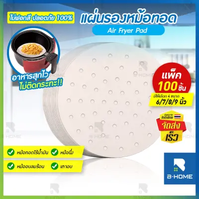 กระดาษรองหม้อทอด ไร้น้ำมัน (100 แผ่น/แพ็ค) B-Home กระดาษไข กระดาษรองอบ แผ่นรองหม้อทอด กระดาษรองอบหม้อทอด กระดาษรองหม้อทอด สำหรับรอง อาหาร ขนม ทนต่อความร้อน ปลอดสารพิษ Air Fryer Paper ไม่ติดหม้อ //KC-OFPAP--01