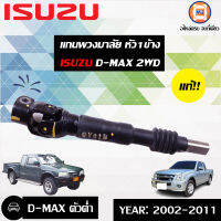 Isuzu แกน พ.ม.ล ตัวยาว 12"  อะไหล่สำหรับใส่รถรุ่น D-MAX 2WD หัว1ข้าง แท้