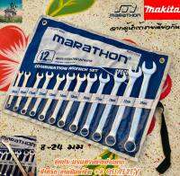 MARATHON ชุด ประแจแหวนข้าง 12 ตัว ปากตาย 8-24 มม. #จากผู้นำเข้า MAKITA ( เหล็ก CHROME VANADIUM เเท้ๆ )