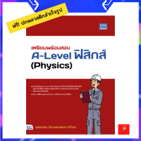 หนังสือ เตรียมพร้อมสอบ A-Level ฟิสิกส์ (Physics)