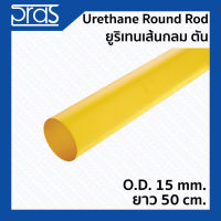 URETHANE ROUND ROD ยูริเทนเส้นกลม ตัน ขนาด O.D. 15 mm. ยาว 50 cm.