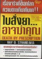 หนังสือ มือสอง ใบสั่งยา...อาจฆ่าคุณ น.พ. เรย์ ดี. แสตรนด์