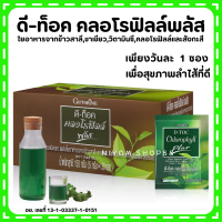 (ส่งฟรี) ดีท็อกซ์ คลอโรฟิลล์พลัส กิฟฟารีน ขับถ่ายดี ดื่มง่าย D-Toc Chlorophyll