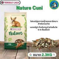 Nature Cuni สำหรับกระต่ายโตเต็มวัย 6-8 เดือนขึ้นไป หอมมัน อร่อยกรุบกรับ ให้พลังงานสูง 2.3kg