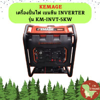 Kemage เครื่องปั่นไฟใช้เบนซิน KM-INVT-5kw