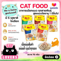 [24ซอง] Me-O Delite recipe in jelly Cat Food Size 70 g / มี-โอ ดีไลท์ อาหารแมวแบบเปียก สูตรในเยลลี่ ขนาด 70 กรัม