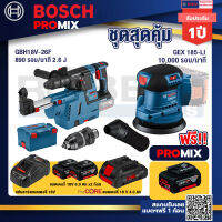 Bosch Promix GBH 18V-26F+GDE18V-16FC สว่านโรตารี่ไร้สาย 18V.+GEX 185-LI จานขัดเยื้องศูนย์