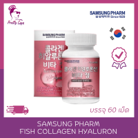 ? คอลลาเจนท์ปลา กระปุกชมพู  60 เม็ด ? Samsung Pharm Hyaluronic Acid  ?