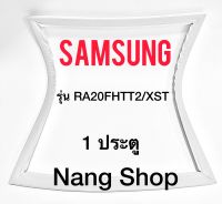 ขอบยางตู้เย็น Samsung รุ่น RA20FHTT2/XST (1 ประตู)