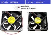 FAN พัดลม 3.5นิ้ว 12V 3500RPM /  3.5นิ้ว 24V 3500RPM (92x92x25มม)