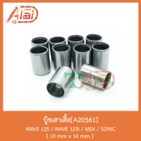 A20561บู๊ชเสาเสื้อ WAVE 125/WAVE 125i/MSX/SONIC [ 10mm x 14 mm ]