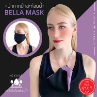 Hot Sale! พร้อมส่ง BELLA MASK หน้ากากผ้าสะท้อนนํ้า สีดำสายสีม่วง ผ้าปิดจมูก3ชั้น สายยาวคล้องคอปรับระดับได้ (ส่งของทุกวัน) สุดคุ้ม หน้ากาก ดํา น้ํา แบบ เต็ม หน้า หน้ากาก ดํา น้ํา หน้ากาก ดํา น้ํา สายตา สั้น หน้ากากดำน้ำ