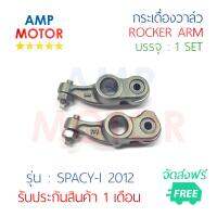 กระเดื่องวาล์ว สเปซี่ไอ 2012 SPACY-I 2012 บรรจุ 1 คู่ (ใช้ได้กับไอดีและไอเสีย) - ROCKER ARM SPACY-I 2012