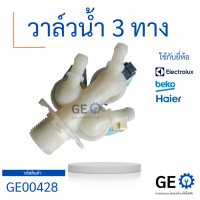 วาลวน้ำ 3 ทาง  ใช้กับยี่ห้อ BEKO, Electrolux และ Haier ได้ ใช้กับเครื่องซักผ้า อะไหล่ถอด