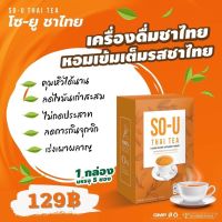 SO-U Thai Tea ชาไทยปรุงสำเร็จโซยู ชาไทยของตั๊กแตน 1 กล่อง/5 ซอง ( 1 กล่อง )