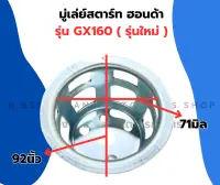 มู่เล่ย์สตาร์ท ฮอนด้า GX160 รุ่นใหม่ จานกระตุกGX160 มู่เล่ย์สตาร์ทGX160 ถ้วยสตาร์ทGX160 เบ้าสตาร์ทGX160