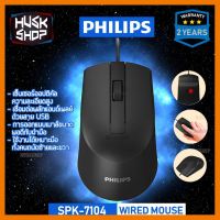 HOT!!ลดราคา (ของแท้) เมาส์ PHILIPS SPK-7104 / M104 WIRED MOUSE ประกันศูนย์ไทย 2 ปี ##ที่ชาร์จ แท็บเล็ต ไร้สาย เสียง หูฟัง เคส Airpodss ลำโพง Wireless Bluetooth โทรศัพท์ USB ปลั๊ก เมาท์ HDMI สายคอมพิวเตอร์