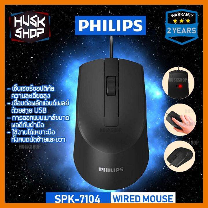 hotลดราคา-ของแท้-เมาส์-philips-spk-7104-m104-wired-mouse-ประกันศูนย์ไทย-2-ปี-ที่ชาร์จ-แท็บเล็ต-ไร้สาย-เสียง-หูฟัง-เคส-airpodss-ลำโพง-wireless-bluetooth-โทรศัพท์-usb-ปลั๊ก-เมาท์-hdmi-สายคอมพิวเตอร์