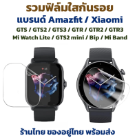 ฟิล์มใส Amazfit GTS GTS2 GTS3 GTR GTR2 GTR3 Mi Watch Lite Bip Miband T-rex Verge