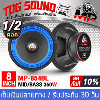 TOG SOUND ลำโพงเสียงกลาง 8 นิ้ว 350วัตต์ 【BB-854BL มีจำนวน 1ตัว/2ตัวให้เลือก】4-8 OHM ดอกลำโพง 8นิ้ว ลำโพงซับ 8 นิ้ว ลำโพง 8นิ้ว ดอก8นิ้ว ลำโพงติดรถยนต์ เครื่องเสียงติดรถยนต์ ลำโพงกลางแจ้ง