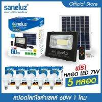 Saneluz โคมไฟสปอตไลท์โซล่าเซลล์ 60W ชุด 1 โคม แถมฟรี หลอดปิงปอง LED 7W 5 หลอด แสงสีขาว Daylight 6500K สินค้าพร้อมขายึดและชุดรีโมทควบคุม Solar Cell led VNFS