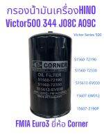 ไส้กรองน้ำมันเครื่องHINO Victor Series500,JO8C-T No.15607-2190P, S1560-72330, S15613-EV030 "Corner" C-HNO22