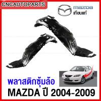 พลาสติกซุ้มล้อหน้า MAZDA3 BK BV ปี 2004-2009 4ประตู 5ประตู พลาสติกบังฝุ่นล้อ กรุล้อ - กดเลือก ข้างซ้าย / ข้างขวา