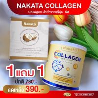 โปรคู่ (1 แถม 1  ) NAKATA นาคาตะ ควบคุมน้ำหนัก  NAKATA XS Coconut Oil Powder &amp; นาคาตะ คอลลาเจน เพื่อ ผม ผิว เล็บ 390บาท ส่งฟรี