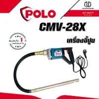 POLO เครื่องจี้ปูน CMV-28X1.5M 800W