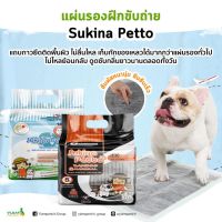 Sukina Petto มีกาว แผ่นรองซับ แผ่นรองฝึกขับถ่าย เก็บกลิ่นดี มีหลายขนาดให้เลือก