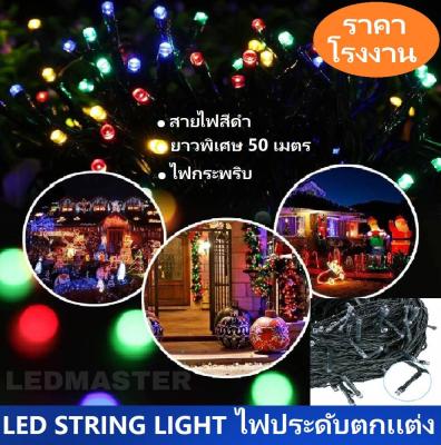 ไฟประดับ led ไฟปีใหม่ ยาว 50 เมตร สายไฟสีดำ สี RGB (เเสงรวม) เเบบไฟกระพริบ ปรับได้ 8 โหมด ไฟคริสต์มาส ไฟคริสมาส สายไฟประดับต้นคริสต์มาส ไฟตกเเต่งเทศกาล สำหรับตกเเต่งอาคารสถานที่ สวน ห้องนอน ร้านค้า ต้นไม้ จำนวน 1 ชิ้น